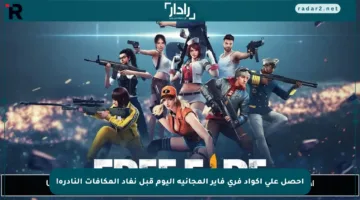 احصل على أكواد فري فاير المجانية اليوم قبل نفاد المكافآت النادرة!